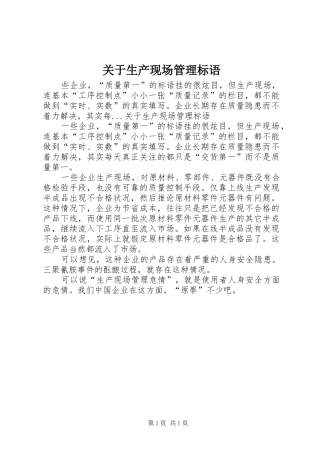 关于生产现场管理标语