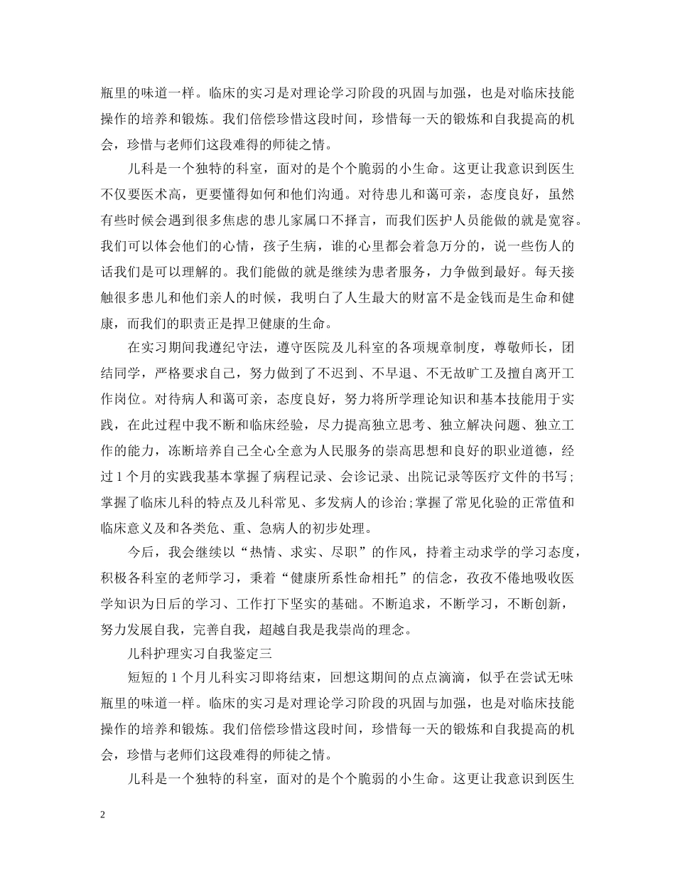 儿科护理实习的自我鉴定 _第2页