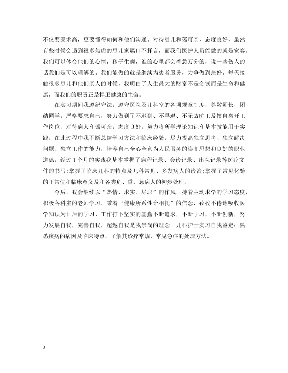 儿科护理实习的自我鉴定 _第3页