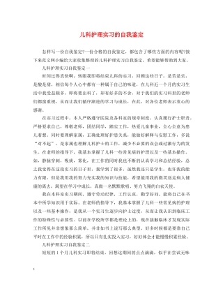 儿科护理实习的自我鉴定 
