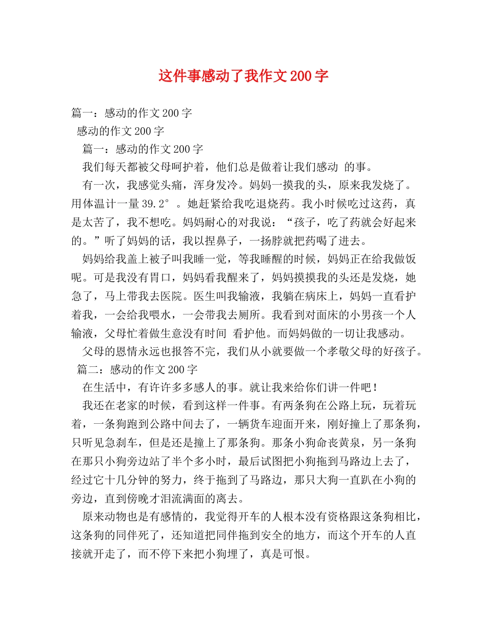 这件事感动了我作文200字 _第1页