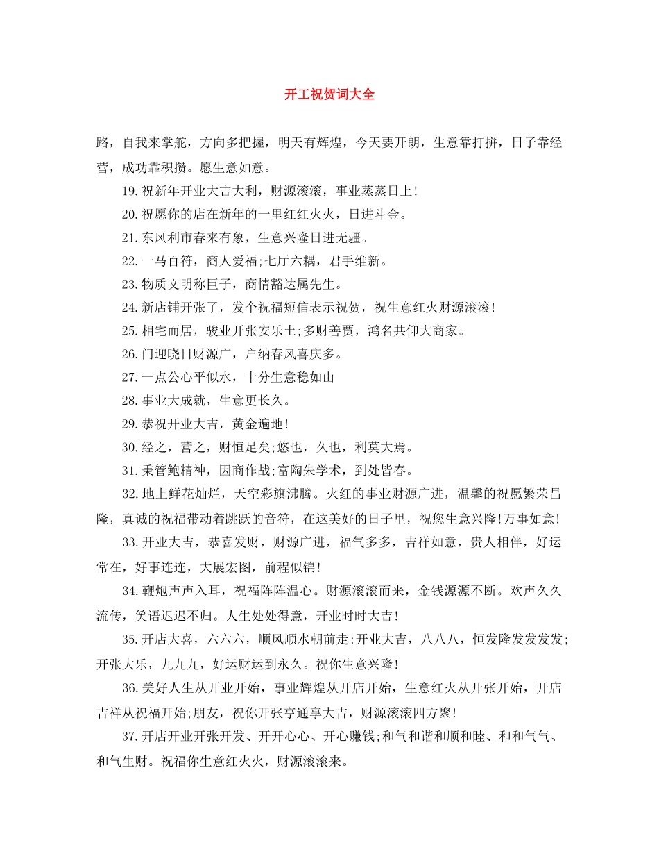 开工祝贺词大全 _第1页