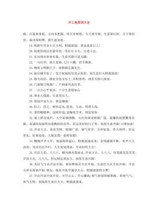开工祝贺词大全 
