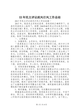 XX年民主评议政风行风工作总结 