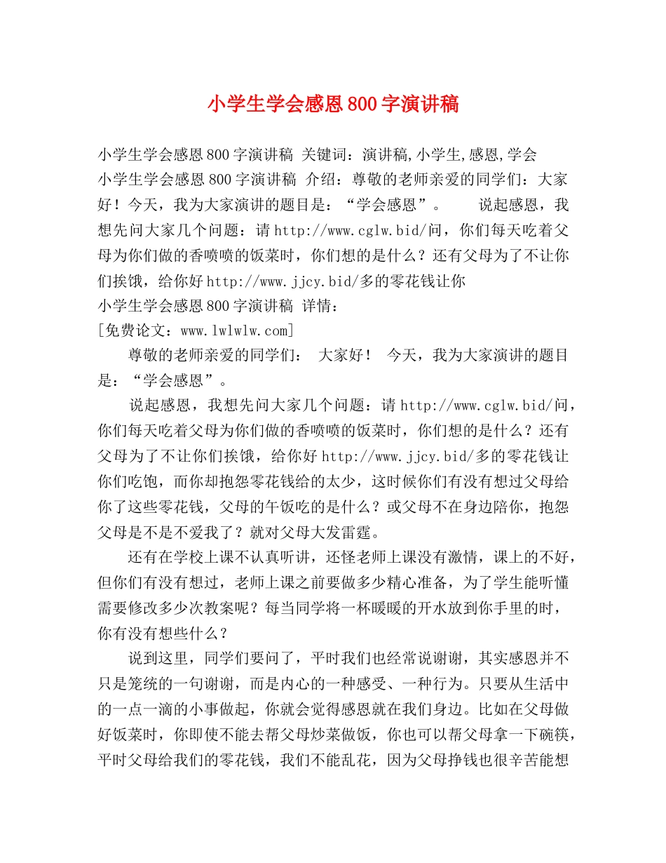 小学生学会感恩800字演讲稿 _第1页