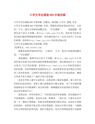 小学生学会感恩800字演讲稿 