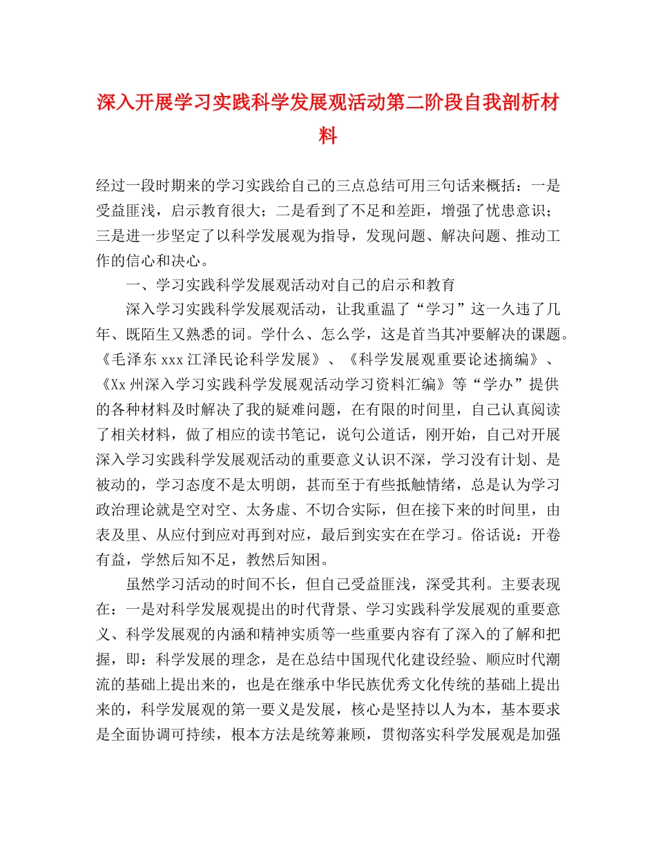深入开展学习实践科学发展观活动第二阶段自我剖析材料 _第1页