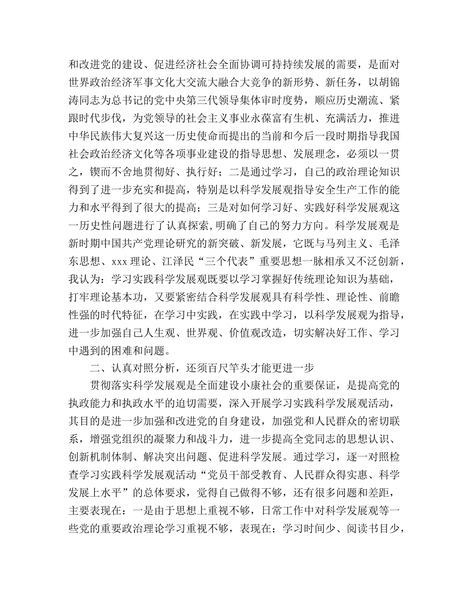 深入开展学习实践科学发展观活动第二阶段自我剖析材料 _第2页