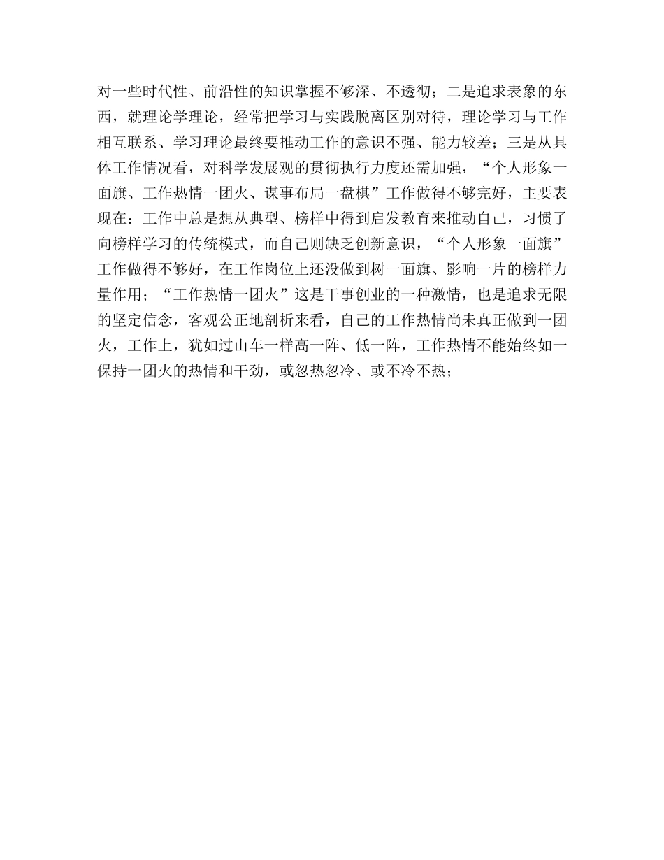 深入开展学习实践科学发展观活动第二阶段自我剖析材料 _第3页