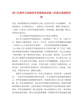 深入开展学习实践科学发展观活动第二阶段自我剖析材料 