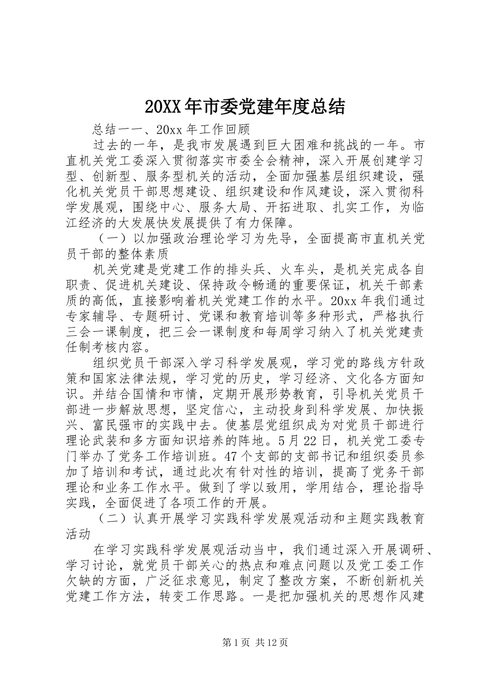 20XX年市委党建年度总结_第1页