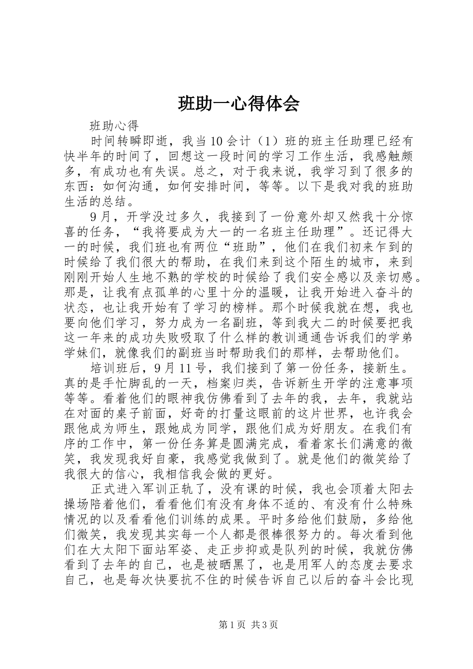 班助一体会心得_第1页