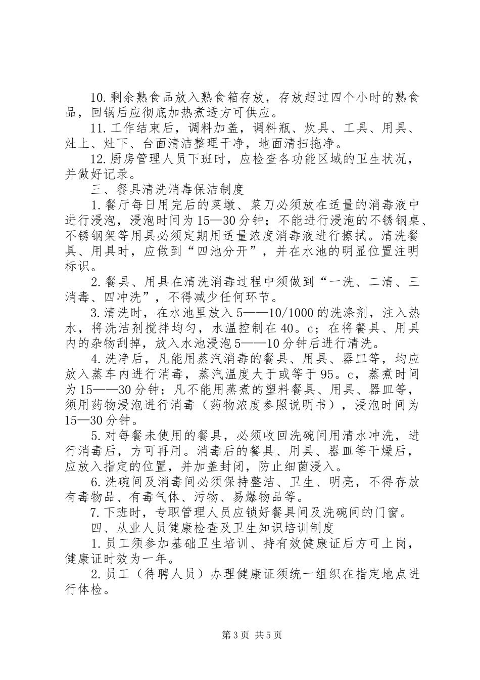 小学食品卫生管理制度_第3页