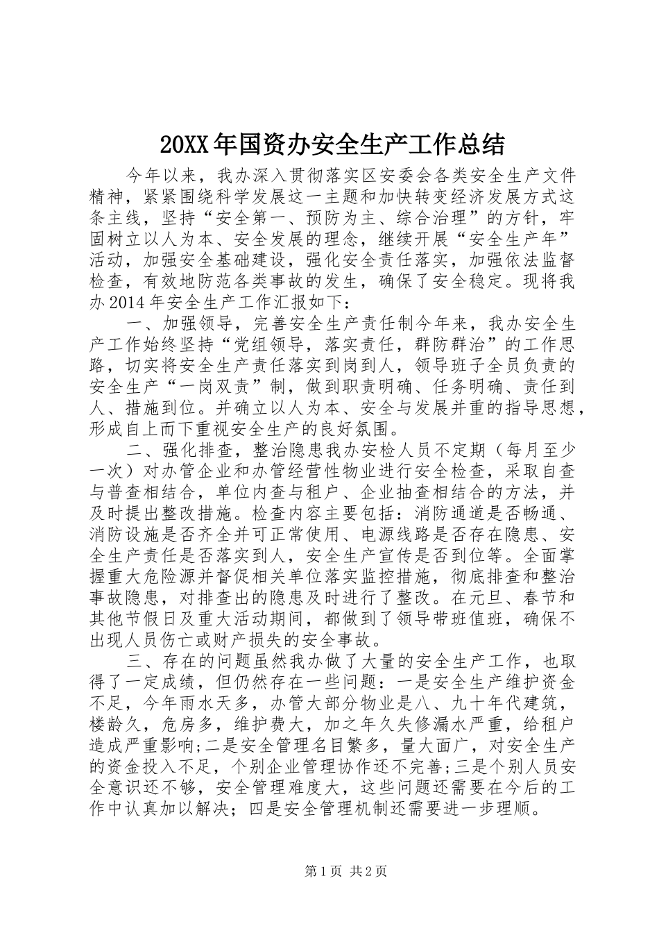 20XX年国资办安全生产工作总结_第1页
