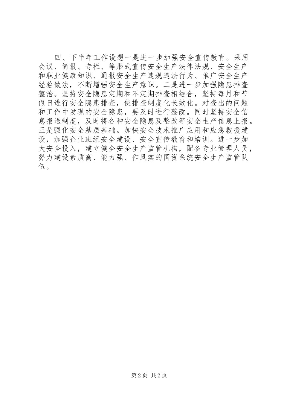 20XX年国资办安全生产工作总结_第2页