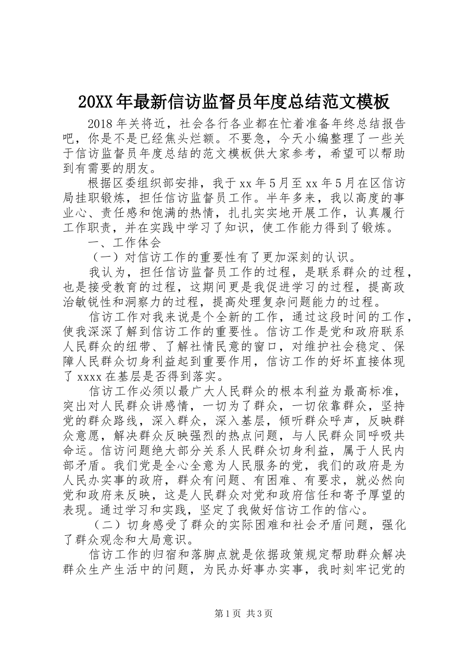 20XX年最新信访监督员年度总结范文模板_第1页