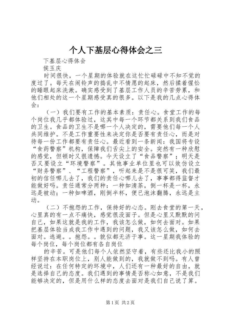 个人下基层体会心得之三_第1页