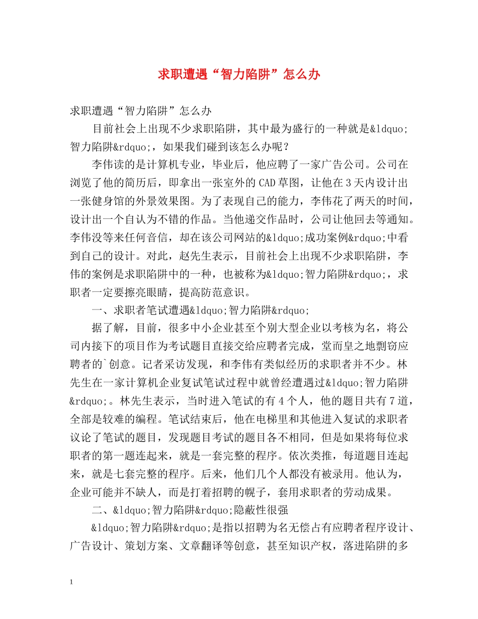 求职遭遇“智力陷阱”怎么办 _第1页