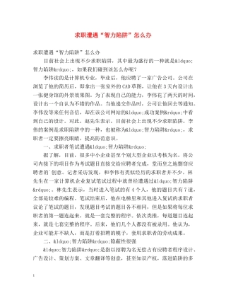 求职遭遇“智力陷阱”怎么办 