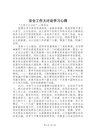 安全工作大讨论学习体会