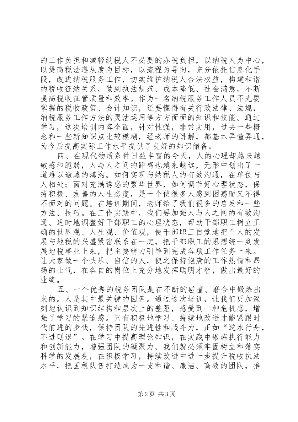 创新纳税服务工作体会心得_第2页