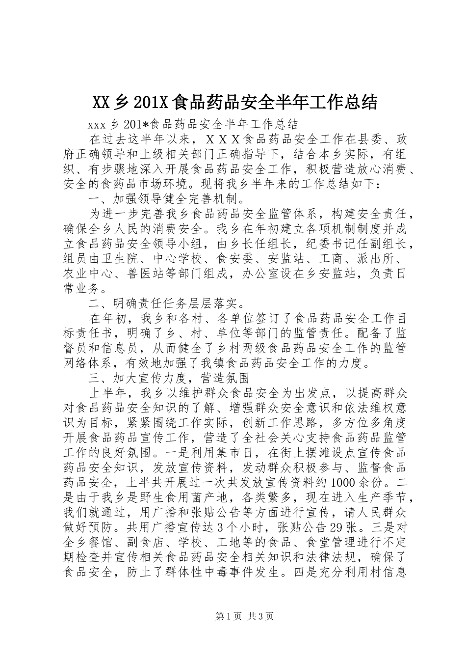XX乡202X食品药品安全半年工作总结_第1页