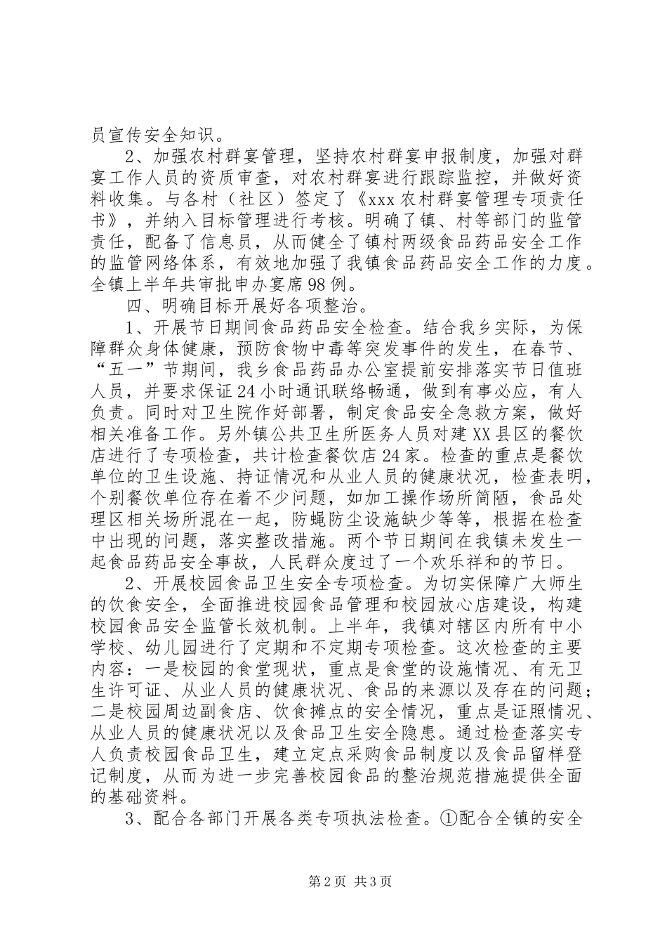 XX乡202X食品药品安全半年工作总结_第2页