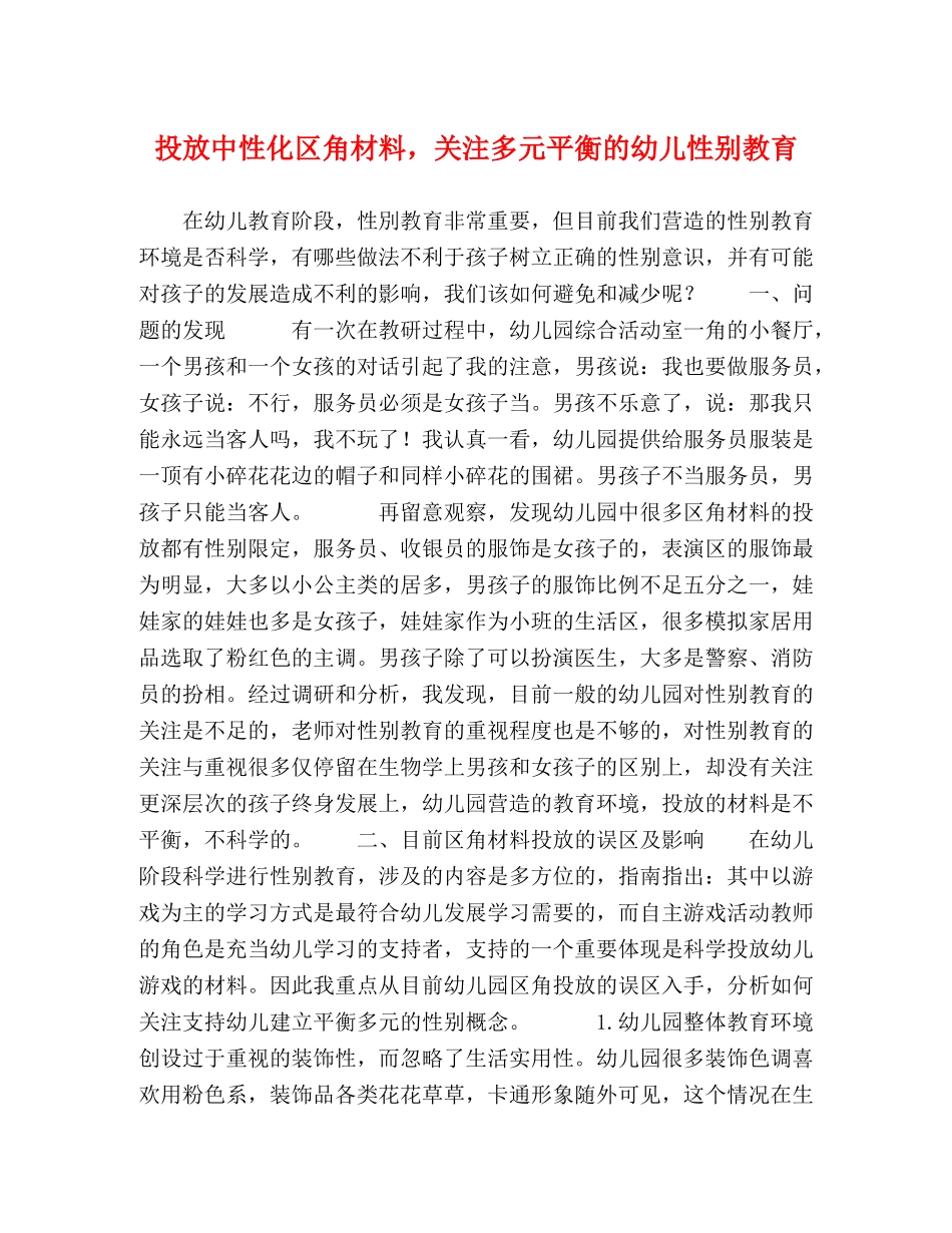 投放中性化区角材料，关注多元平衡的幼儿性别教育 _第1页