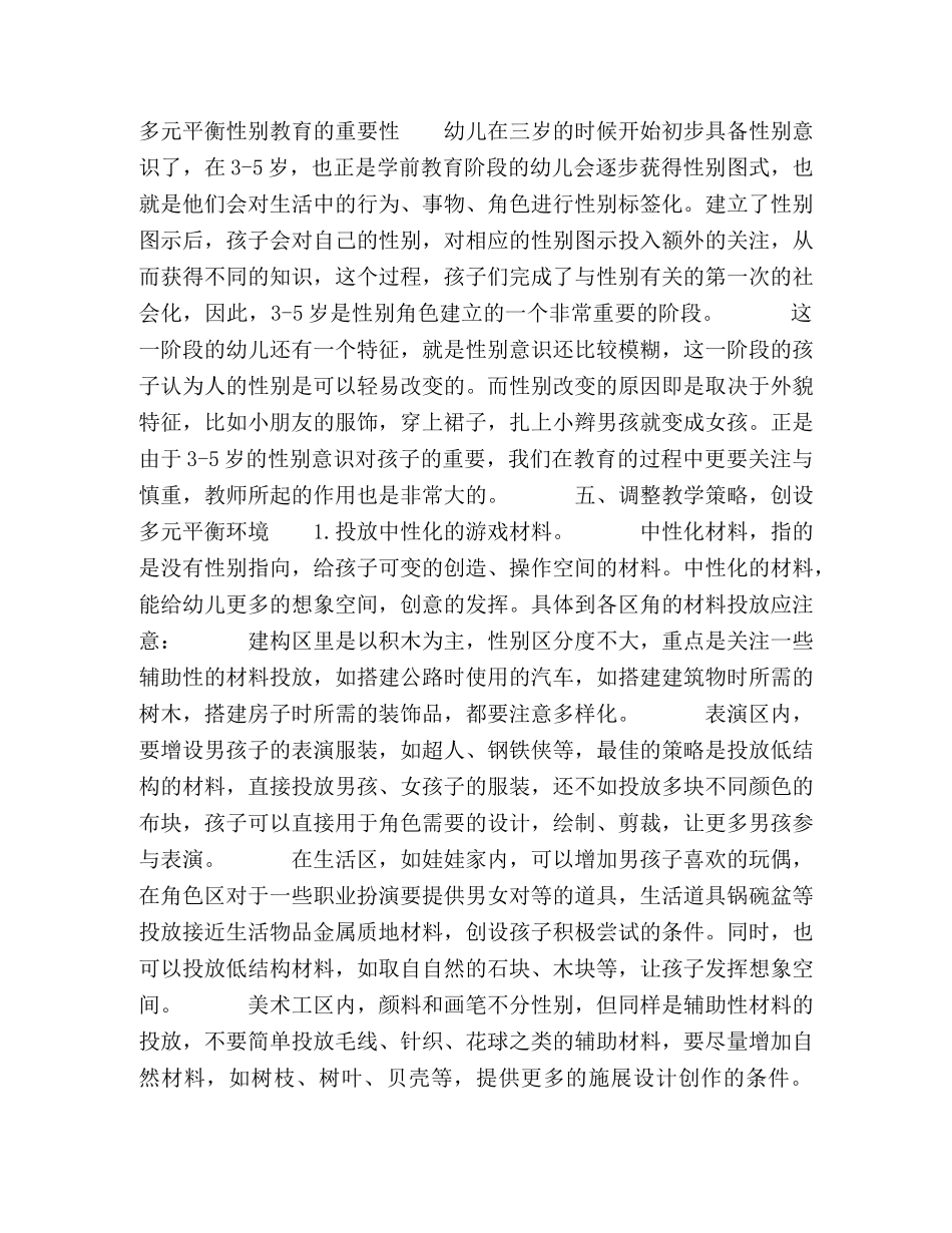 投放中性化区角材料，关注多元平衡的幼儿性别教育 _第3页