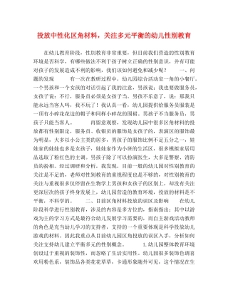 投放中性化区角材料，关注多元平衡的幼儿性别教育 