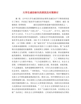 化学试题-大学生诚信缺失的原因及对策探讨 