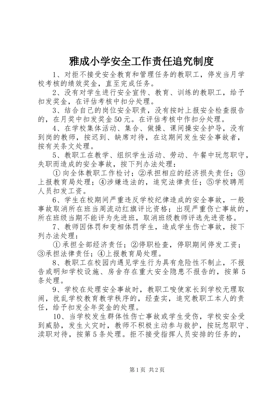 雅成小学安全工作责任追究制度_第1页