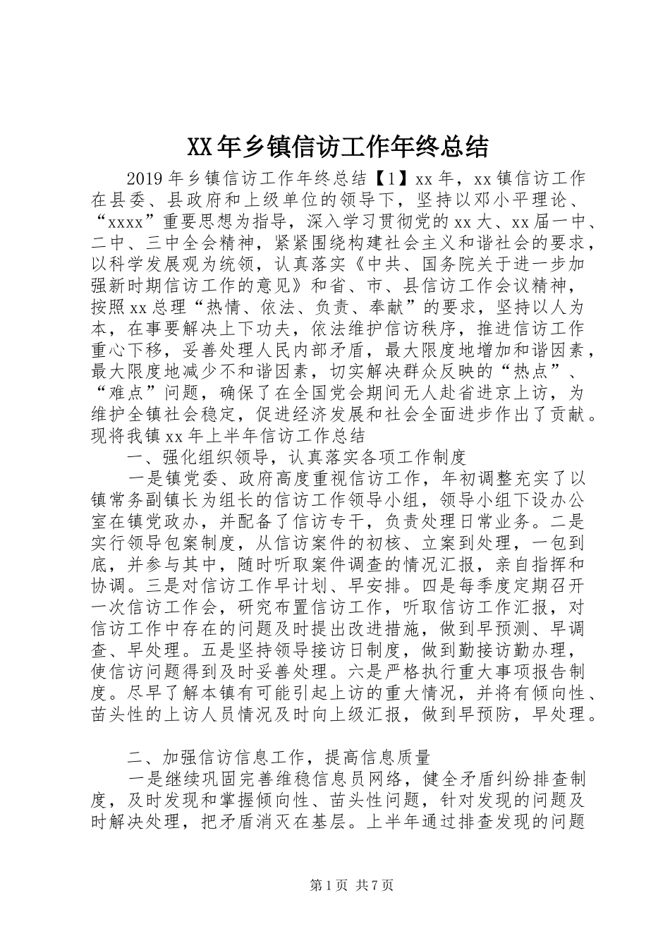 XX年乡镇信访工作年终总结 _第1页