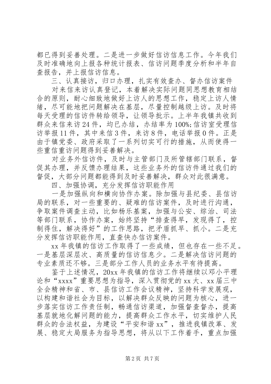 XX年乡镇信访工作年终总结 _第2页