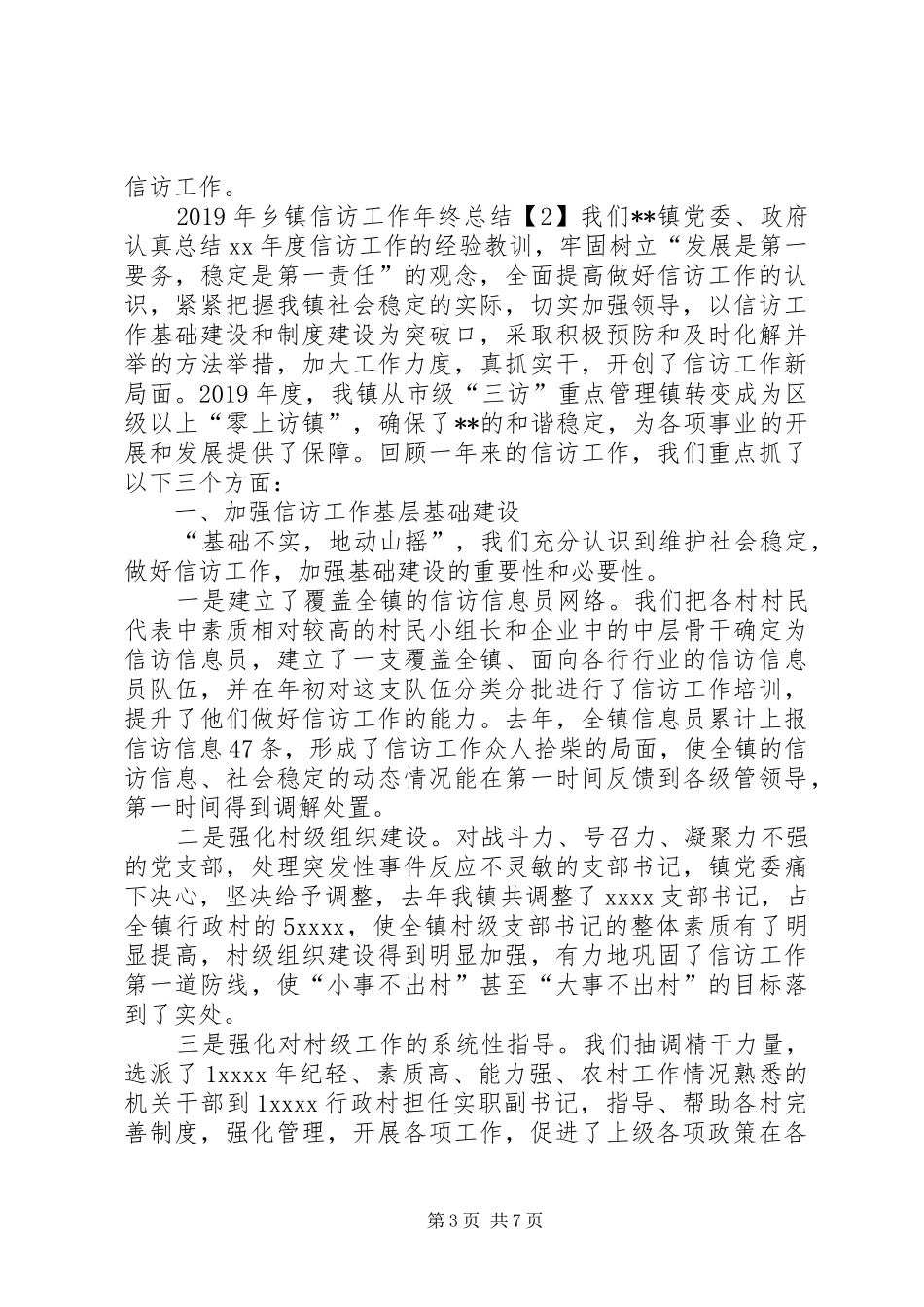 XX年乡镇信访工作年终总结 _第3页