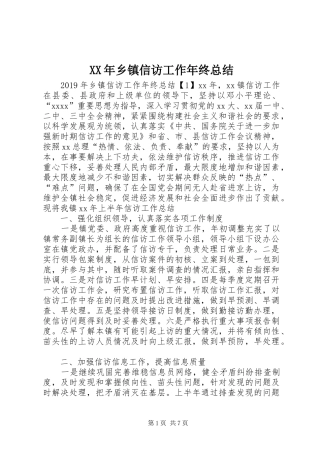 XX年乡镇信访工作年终总结 