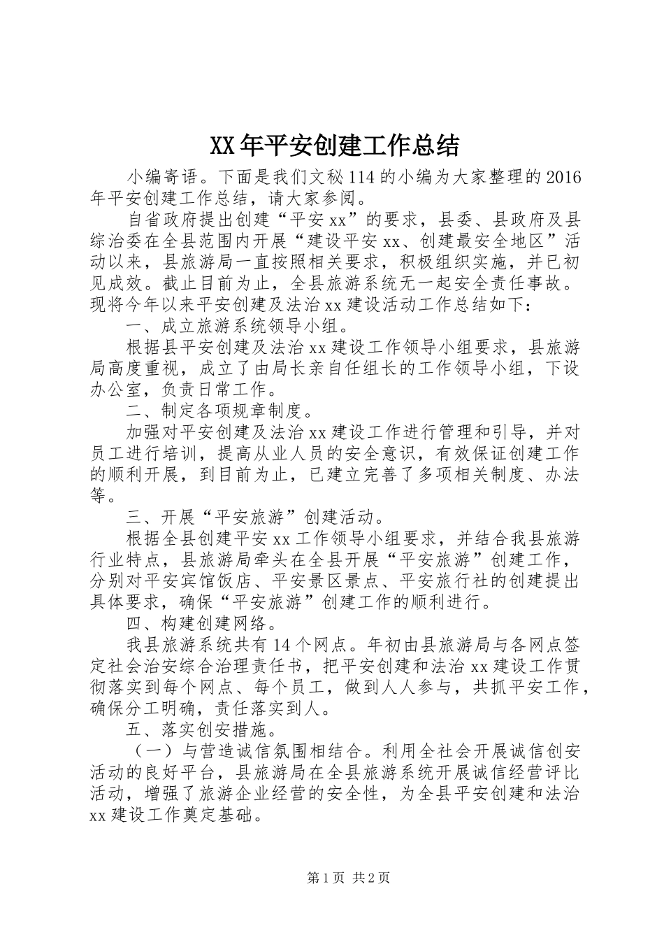 XX年平安创建工作总结 _第1页