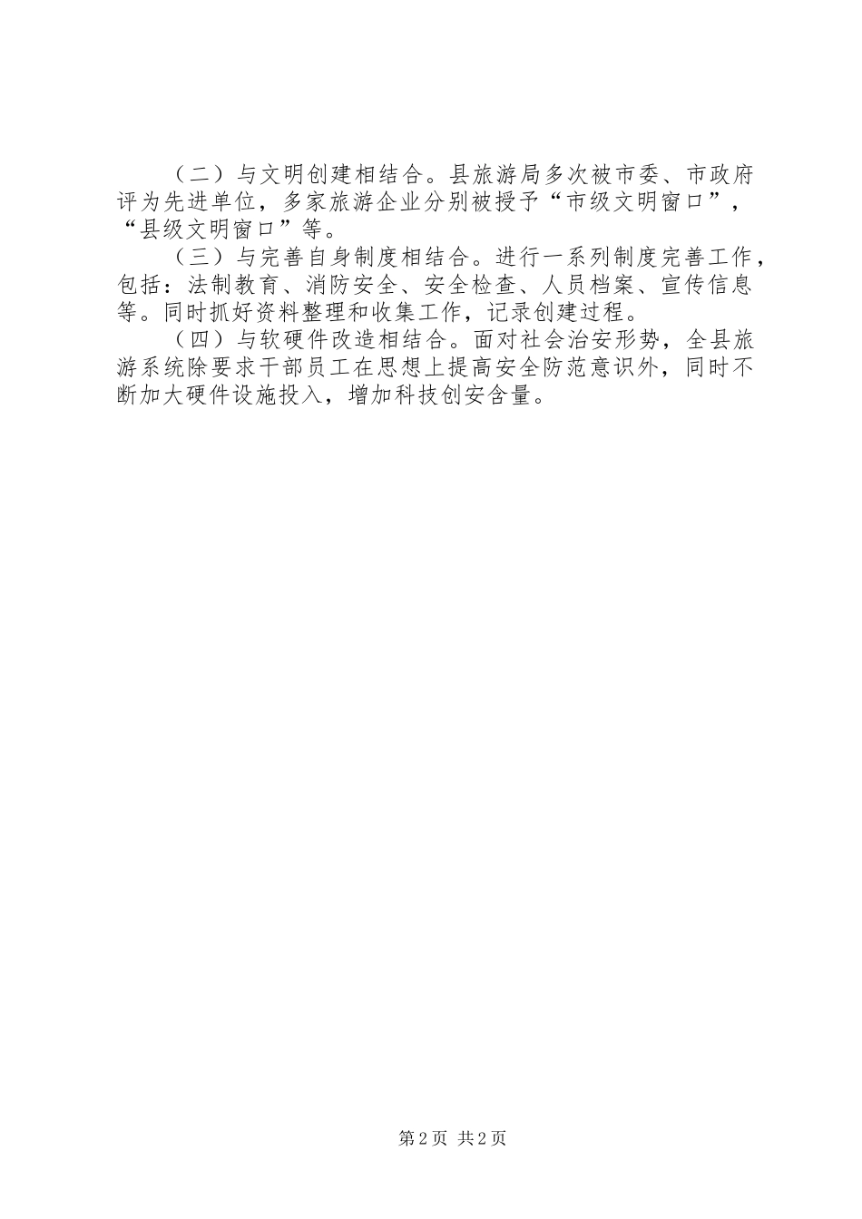 XX年平安创建工作总结 _第2页