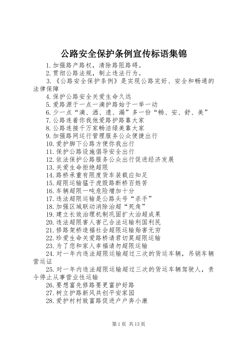 公路安全保护条例宣传标语集锦_第1页