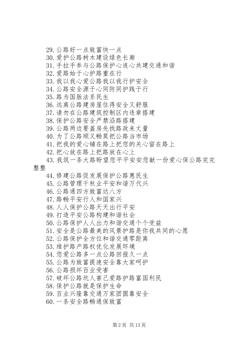 公路安全保护条例宣传标语集锦_第2页