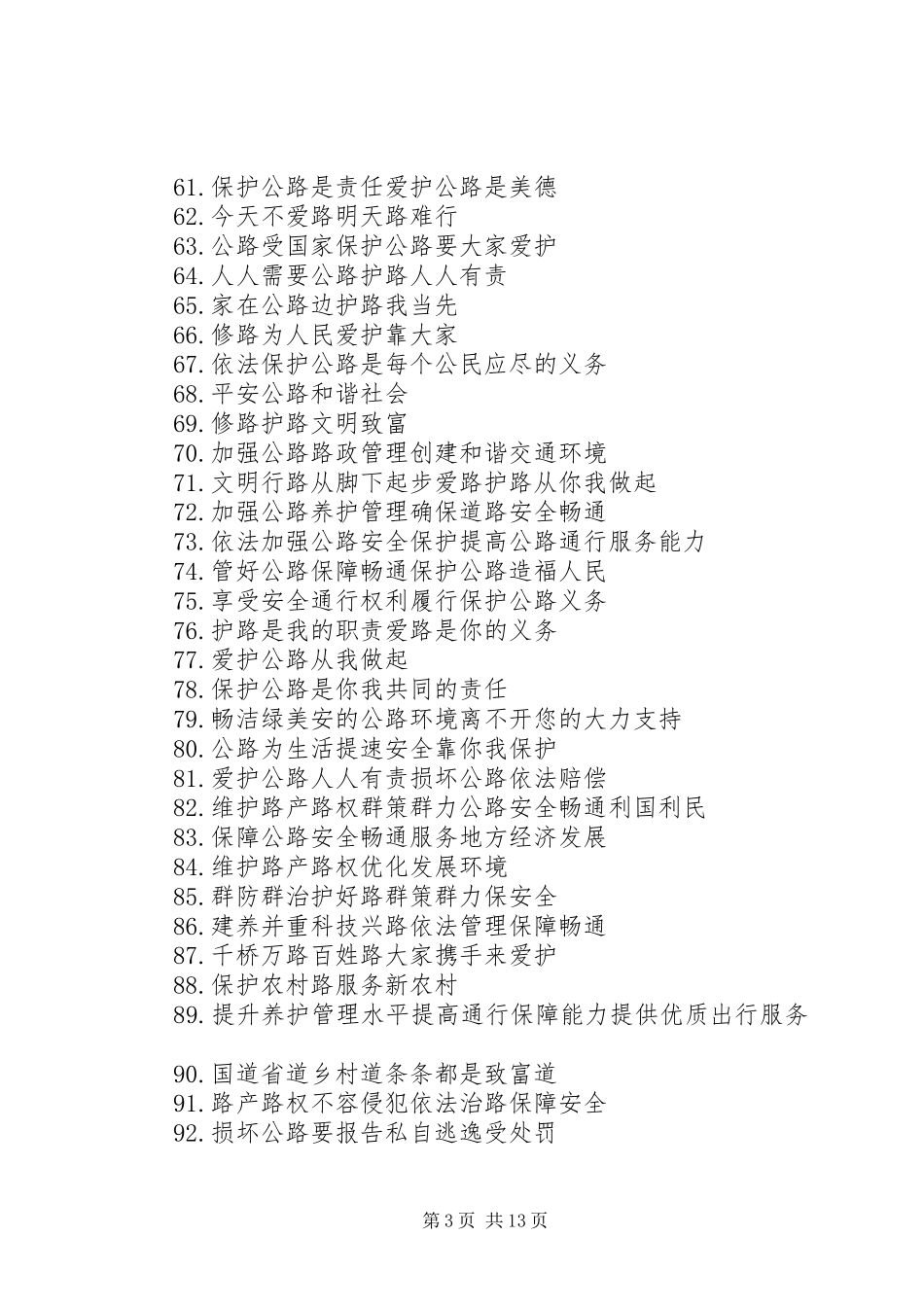 公路安全保护条例宣传标语集锦_第3页