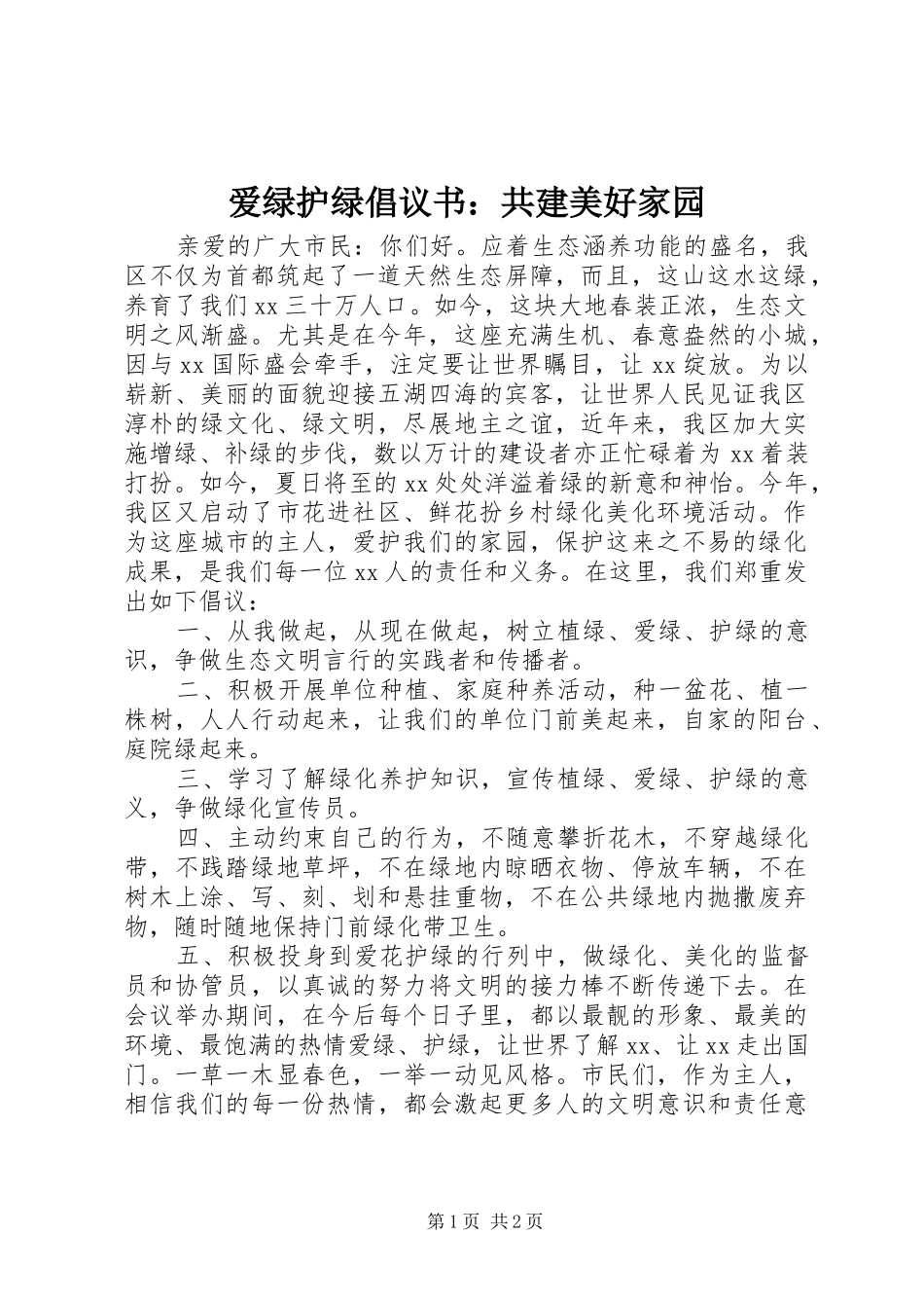 爱绿护绿倡议书：共建美好家园_第1页