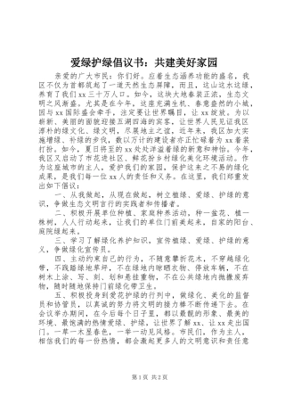 爱绿护绿倡议书：共建美好家园