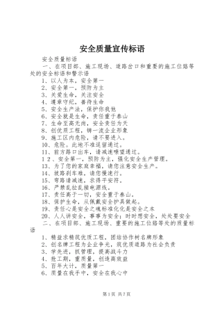 安全质量宣传标语