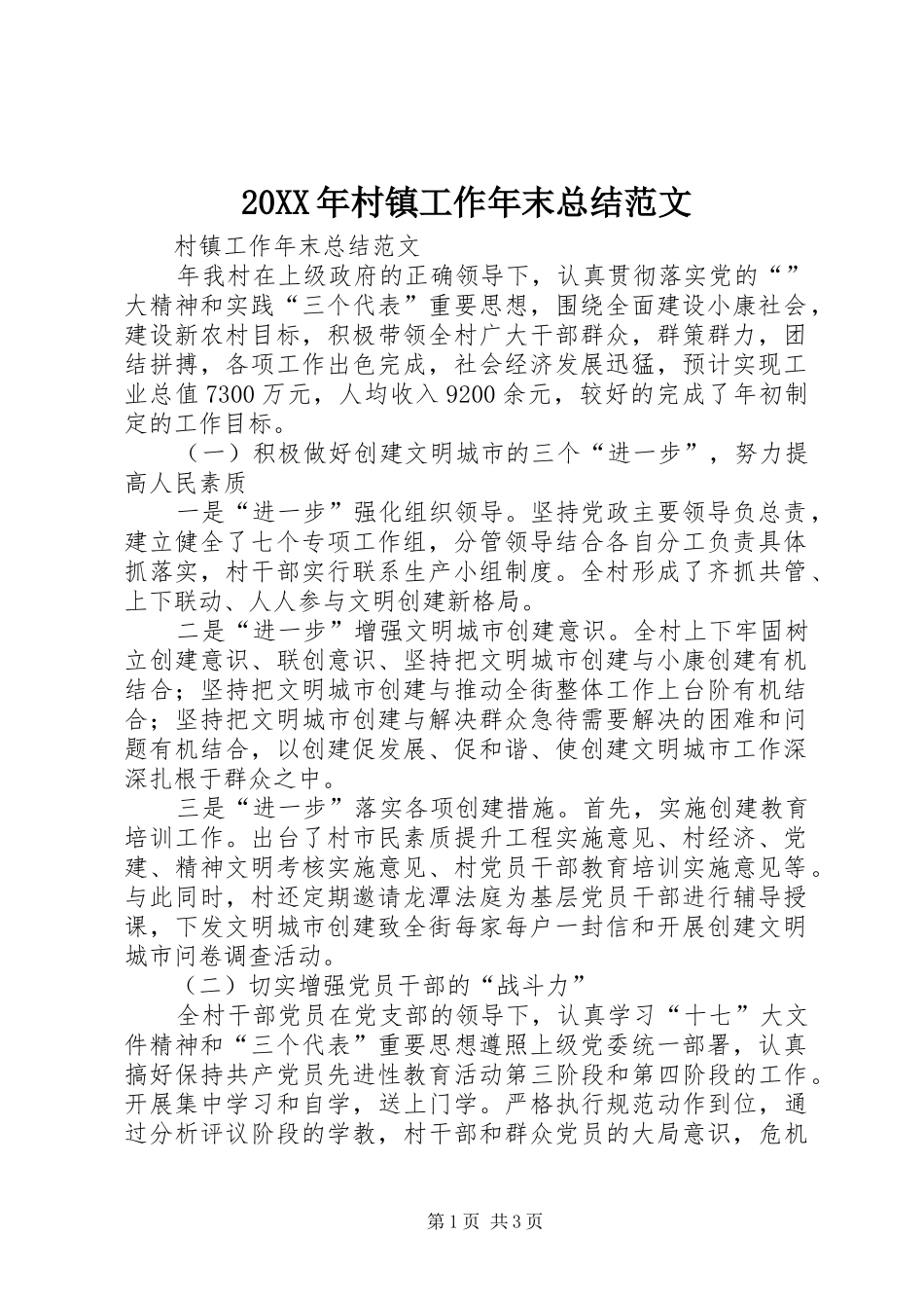 20XX年村镇工作年末总结范文_第1页