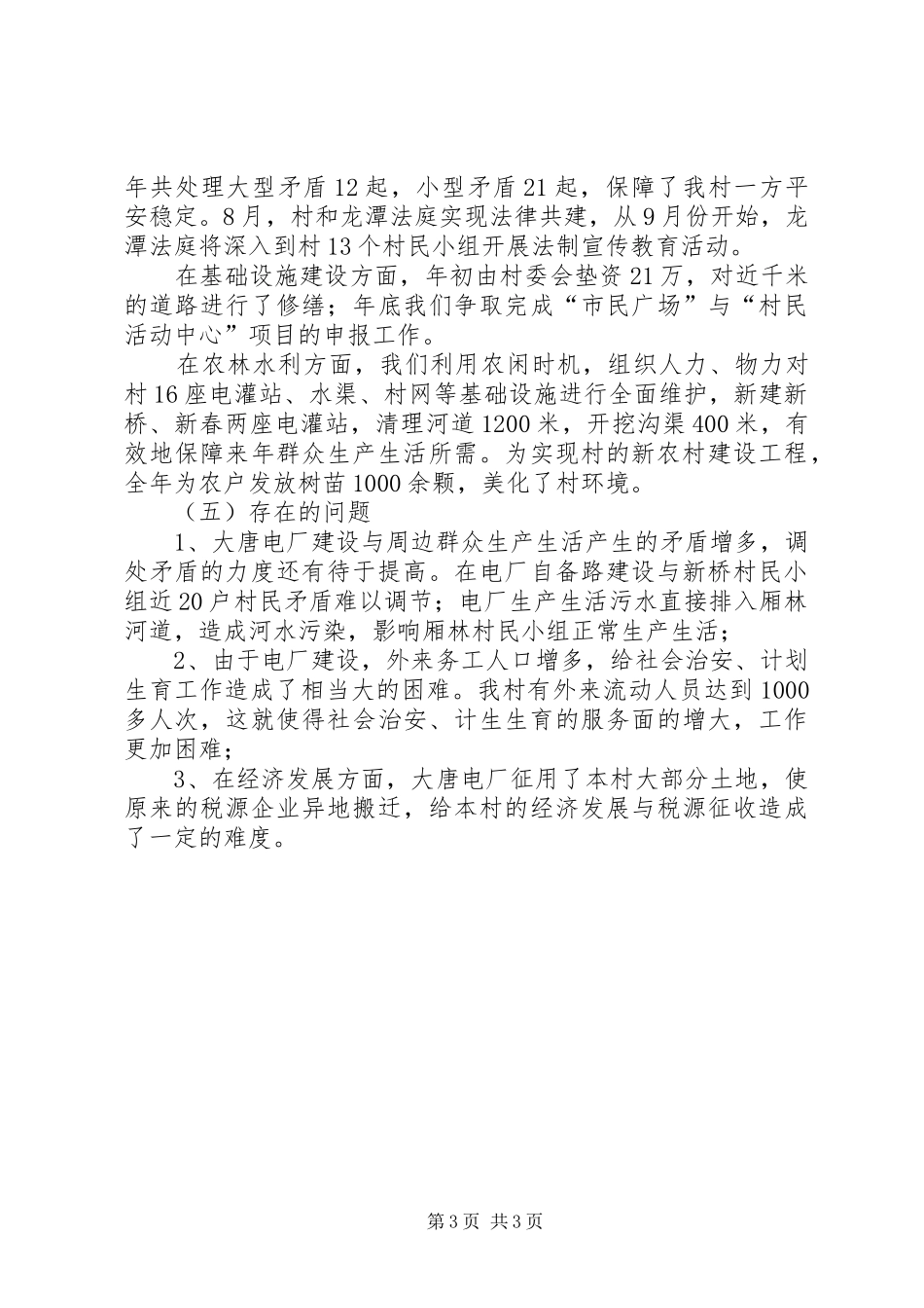 20XX年村镇工作年末总结范文_第3页