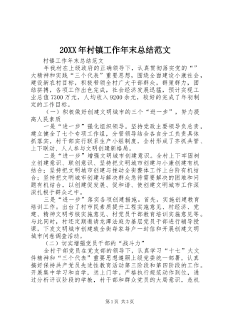 20XX年村镇工作年末总结范文