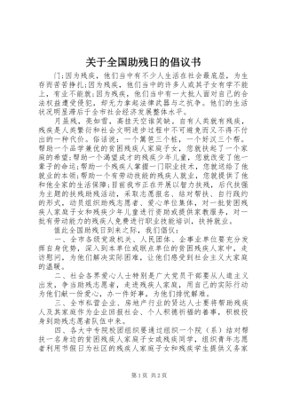 关于全国助残日的倡议书