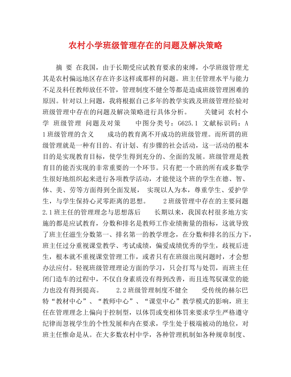 农村小学班级管理存在的问题及解决策略 _第1页