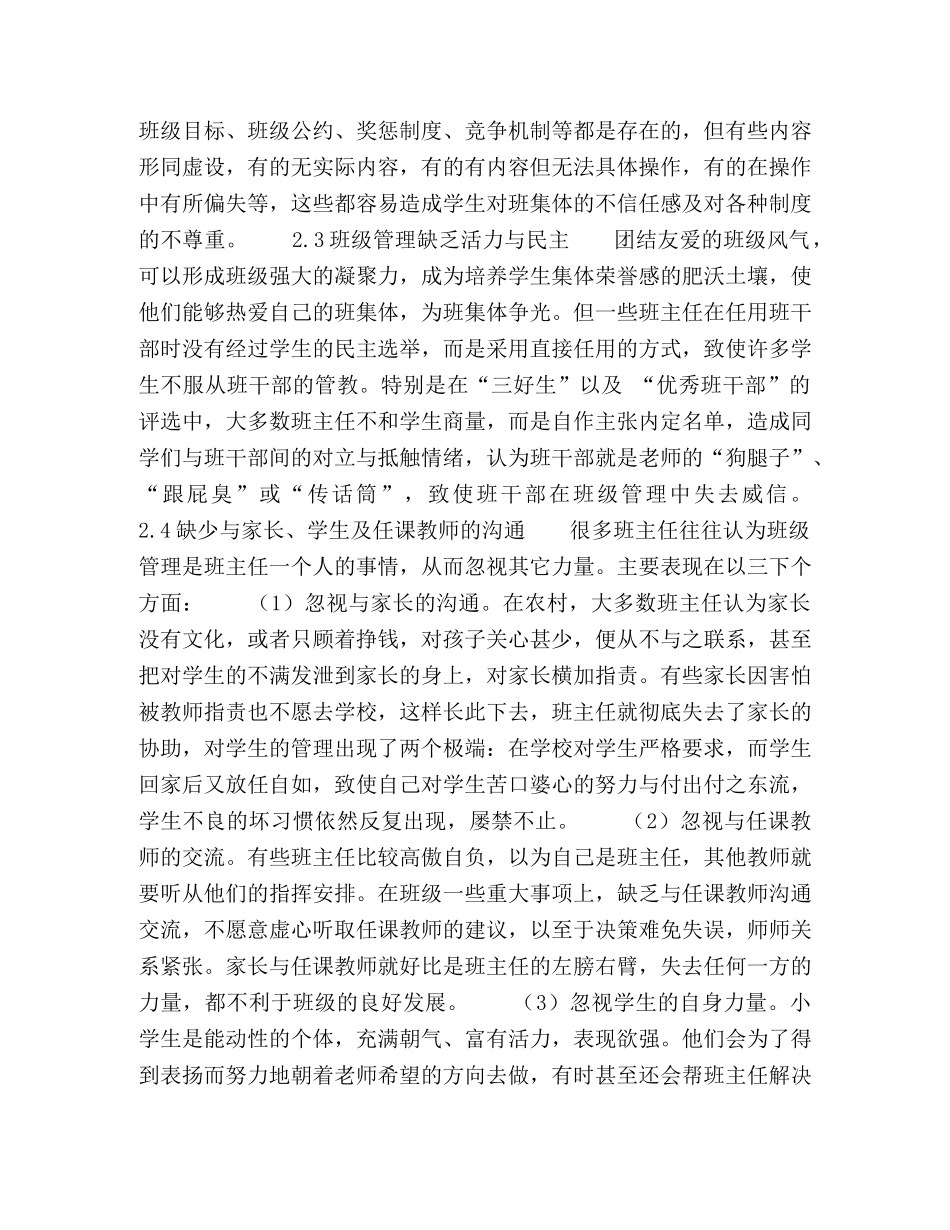 农村小学班级管理存在的问题及解决策略 _第2页
